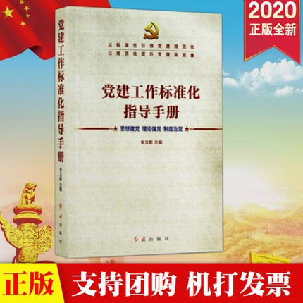现货 2020党建工作标准化指导手册 思想建党 理论强党 制度治党 朱立新主编 红旗出版社
