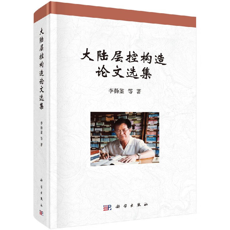 【科学出版社直供】大陆层控构造论文选集