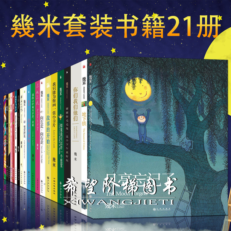 几米漫画绘本套装21册向左走·向右走 忽远忽近 月亮忘记了 地下铁(平