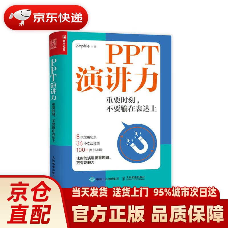 【新华正版图书】PPT演讲力 重要时刻 不要输在表达上 Sophie 人民邮电出版社