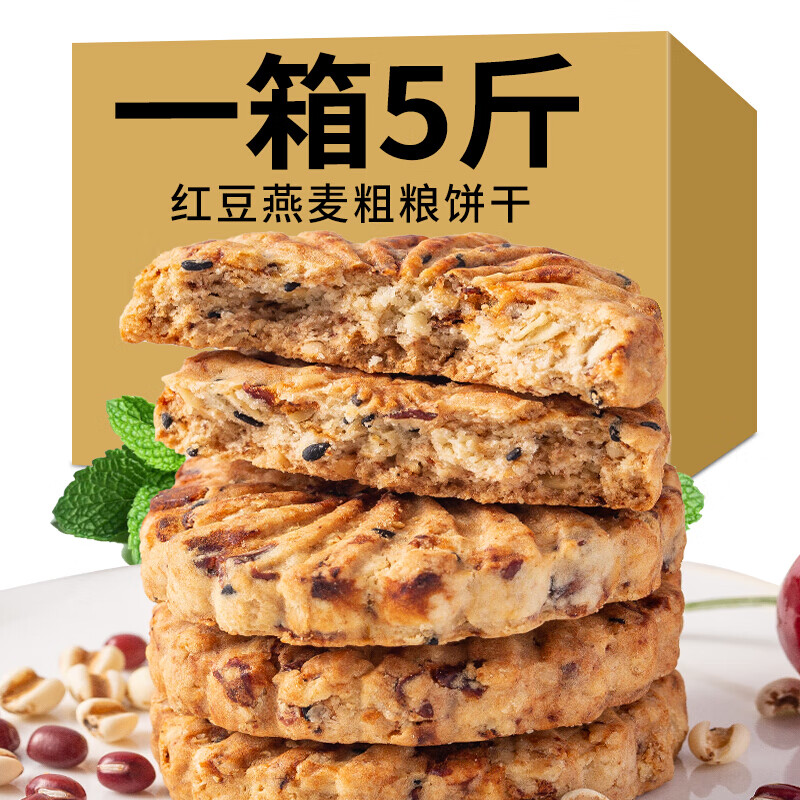 红豆薏米饼干2斤压缩代餐粗粮饼干精饱腹零食散装多口味 红豆薏米饼
