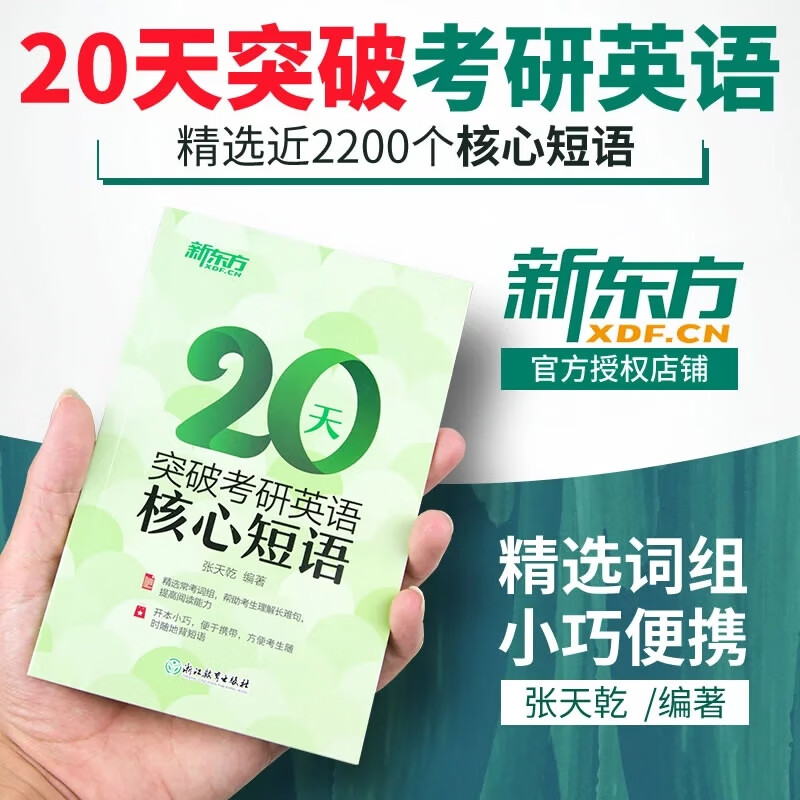 小宝典】新东方20天突破2022考研英语2200个核心短语随身记口袋书 考研英语词组阅读理解长难句解 密英语一英语二搭肖秀荣肖四肖八