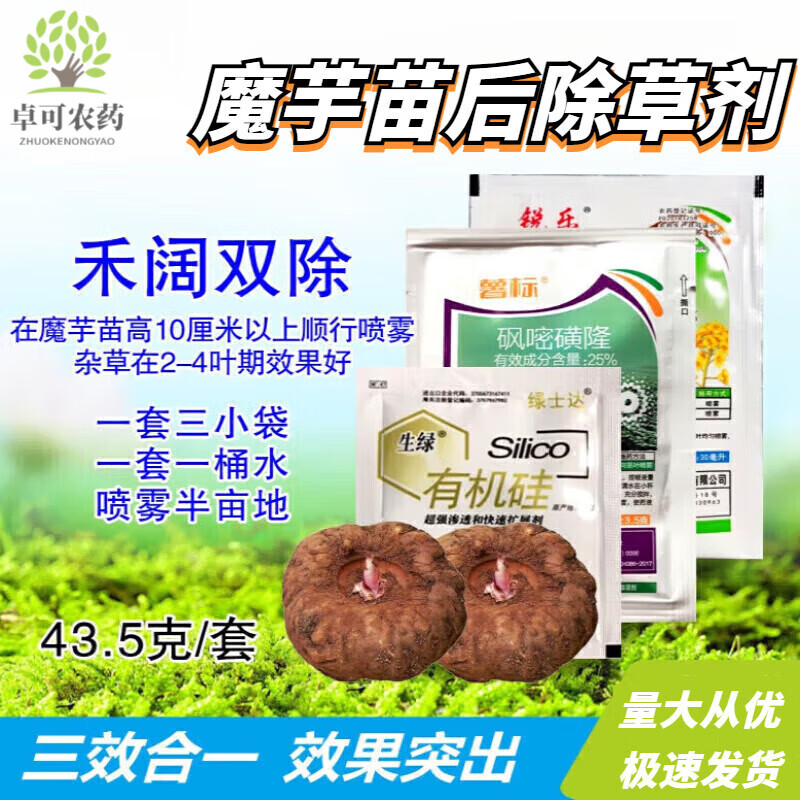 魔芋除草剂魔芋专用除草剂魔芋苗后专用除草剂封草除草斩草除根 43.5g