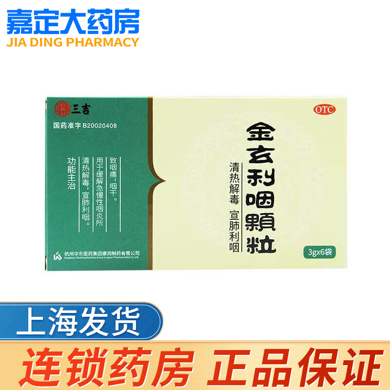 三吉 金玄利咽颗粒 3g*6袋/盒 1盒装