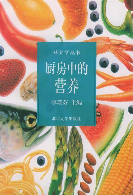 厨房中的营养 李瑞芬 编【正版】
