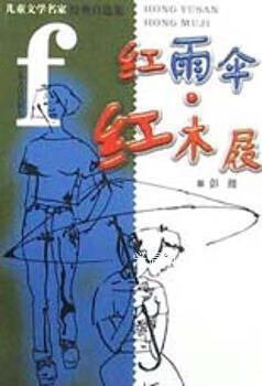 红雨伞·红木屐:彭懿自选集,彭懿,吉林人民出版社,9787206039348