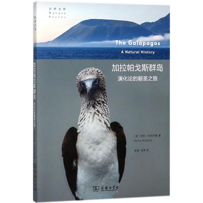 【正版】加拉帕戈斯群岛 (英)亨利·尼科尔斯(Henry Nicholls);林强, 商务印书馆