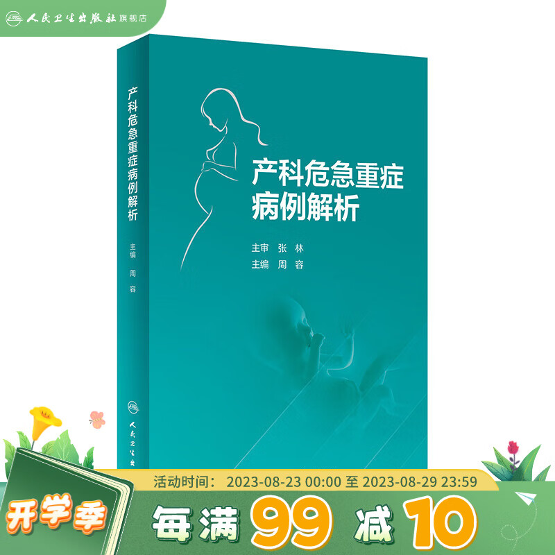 产科危急重症病例解析 978711733