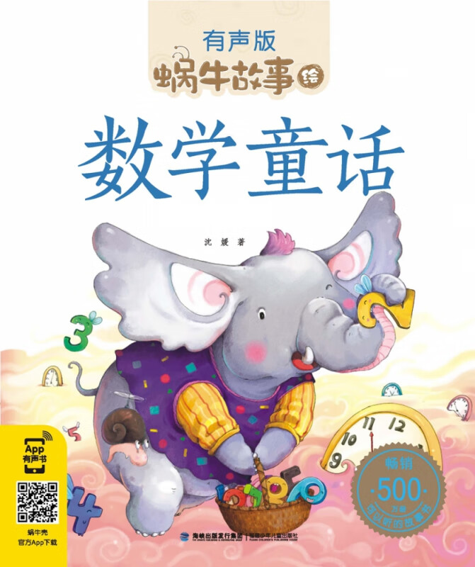 数学童话(有声版)/蜗牛故事绘