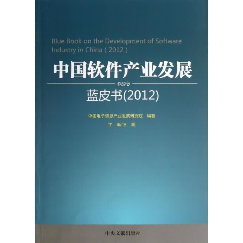 中国软件产业发展蓝皮书