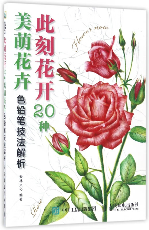 此刻花开(20种美萌花卉色铅笔技法解析)