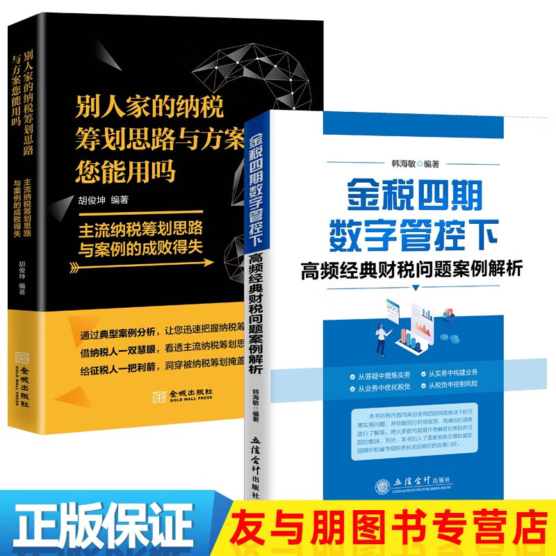 【现货】2023年 金税四期数字管控下高频经典财税问题案例解析 韩海敏 编著 金税四期问题案例解析+别人家的纳税筹划思路与方案