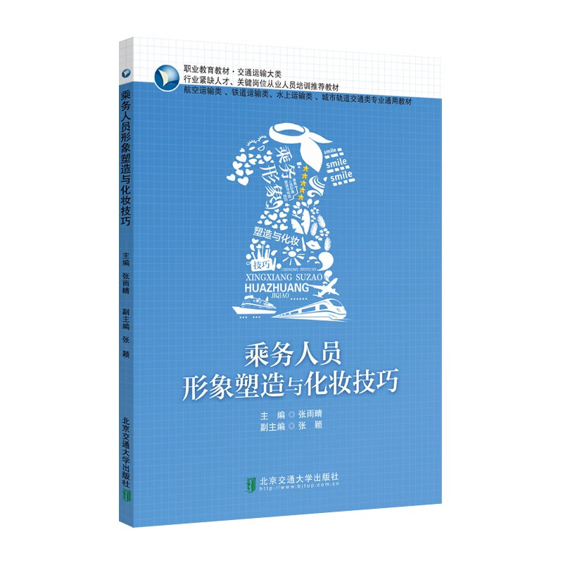 乘务人员形象塑造与化妆技巧