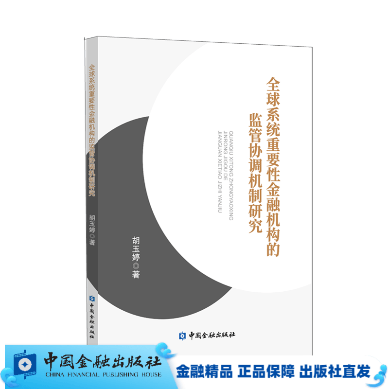 全球系统重要性金融机构的监管协调机制研究【中国金融出版社直属书店】