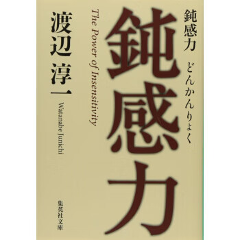 现货【外图原版】进口日文 鈍感力 钝感力 渡边淳一 成功与励志社