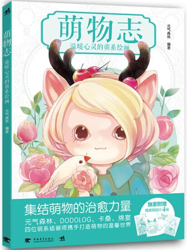 萌物志 温暖心灵的萌系绘画 元气森林 彩铅水彩插画设计插画教程 游戏