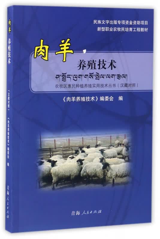 肉羊养殖技术(汉藏对照新型职业农牧民培育工程教材)/农牧区惠民种植养殖实用技术丛书