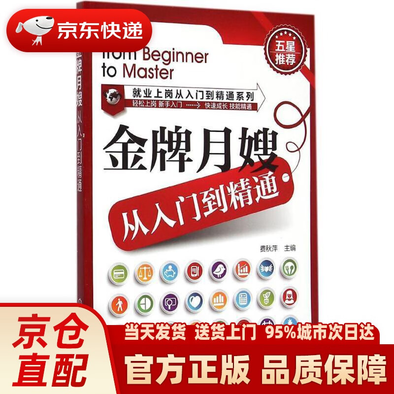 【新华正版图书】就业上岗从入门到精通系列：月嫂从入门到精通 费秋萍 主编 化学工业出版社