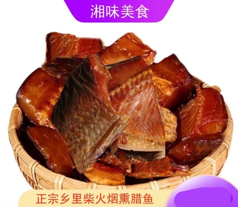 巢浩腊鱼正宗湖南特产柴火草鱼块东江鲢鱼农家自制湖北风干腌咸鱼 腊