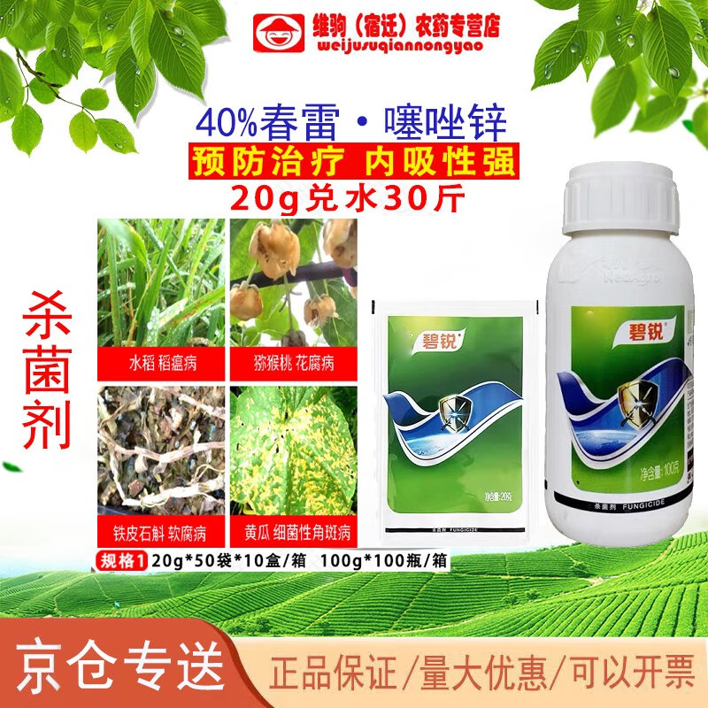 40%春雷霉素噻唑锌果蔬细菌性病害稻瘟病软腐病杀菌剂悬浮剂 20g
