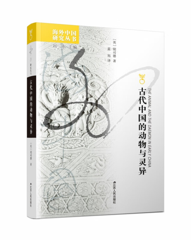 古代中国的动物与灵异/海外中国研究丛书
