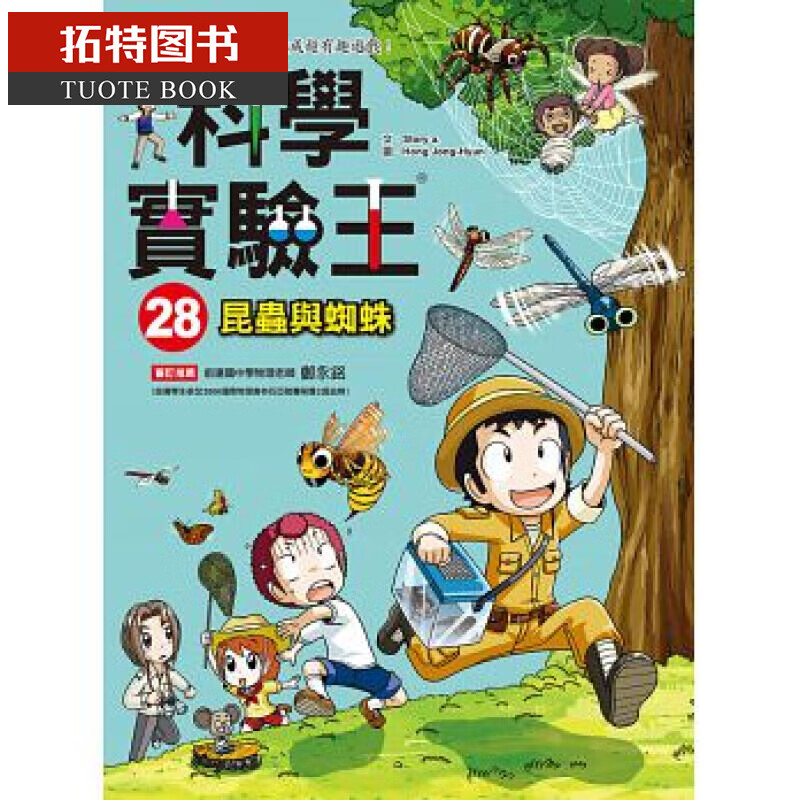 预售 科学实验王28 昆虫与蜘蛛 台版原版 Story a. 三采 儿童科普读物 漫画科学