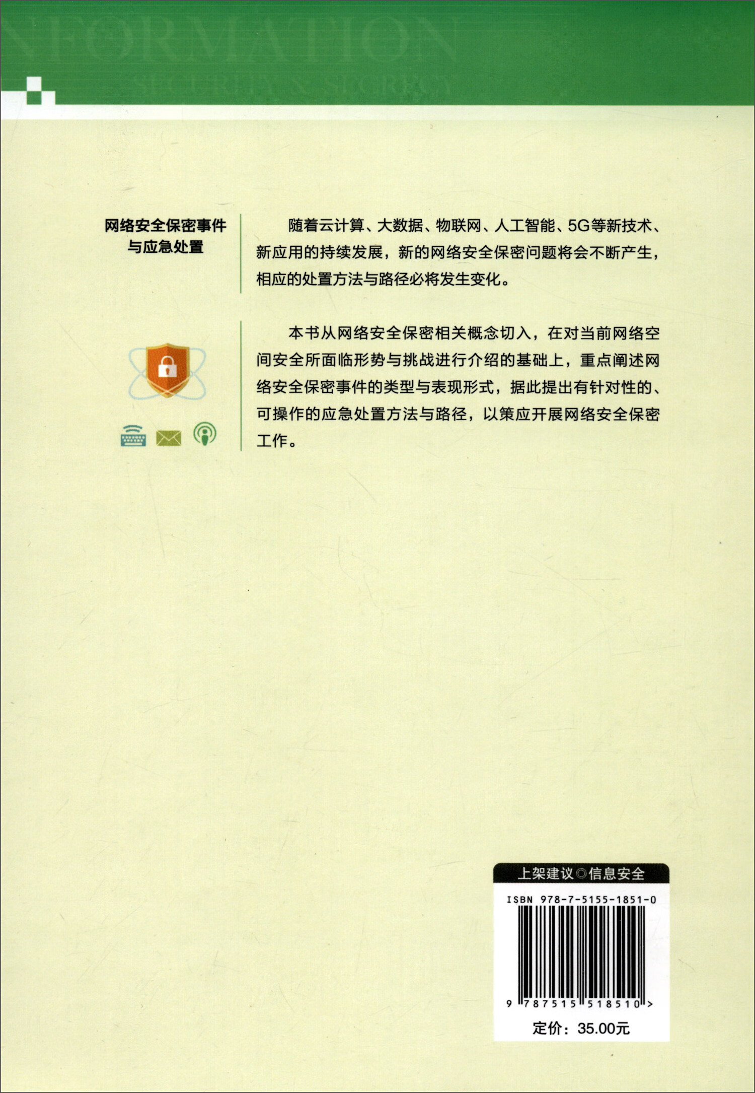 网络安全保密事件与应急处置详情图