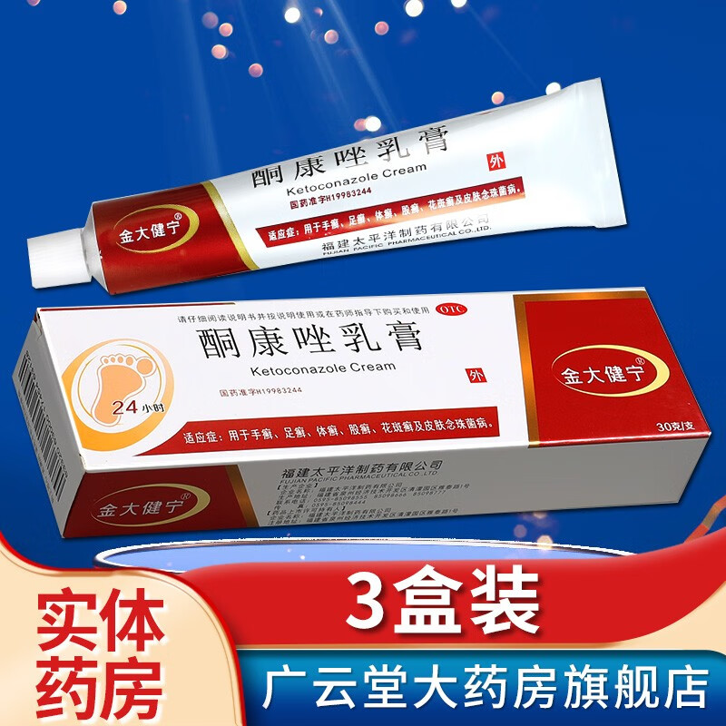 金大健宁 酮康唑乳膏30g 用于手癣足癣体癣股癣花斑癣gt 3盒装