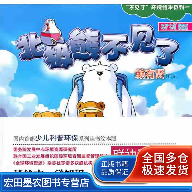 北极熊不见了 赖有贤【正版好书】