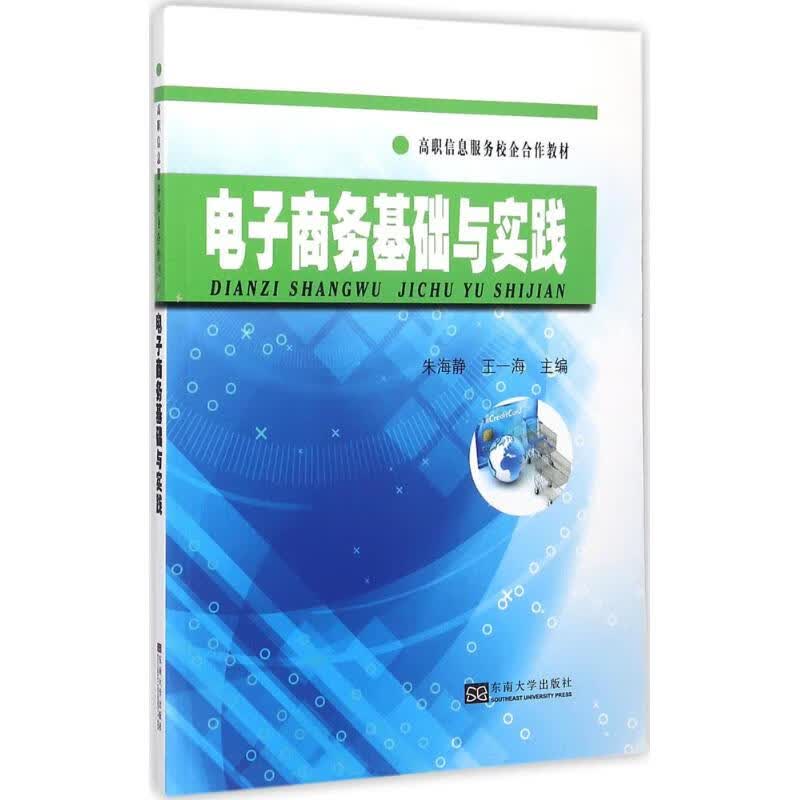正版 商务基础与实践 朱海静,王一海 主编 计算机与互联网/商务
