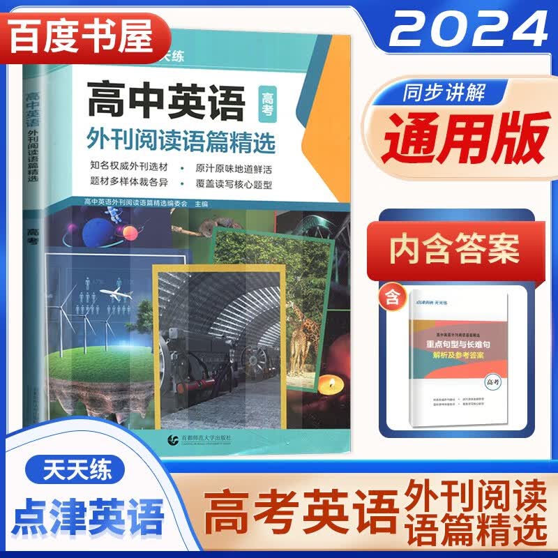 自选】2023点津英语天天练时文阅读高一高二高考第3辑第5辑 时文外刊阅读语篇精选阅读理解完形语填空七选五专项训练习册教辅资料书 高考英语外刊阅读语篇精选高性价比高么？