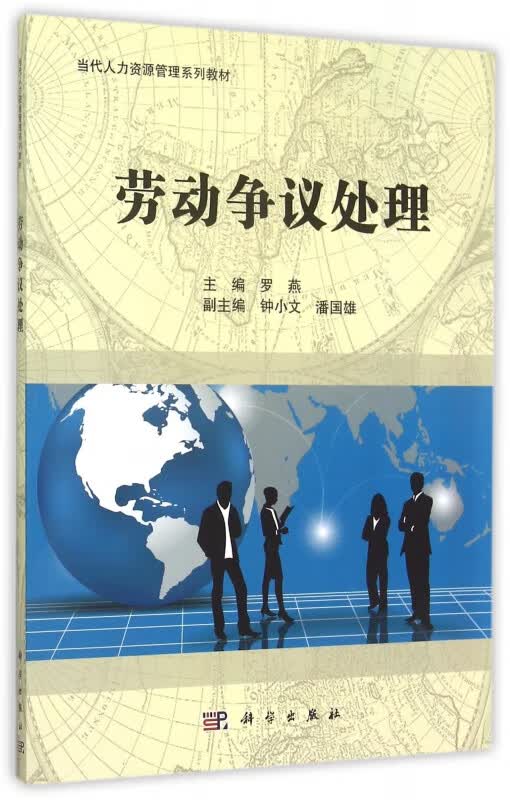 劳动争议处理(当代人力资源管理系列教材)