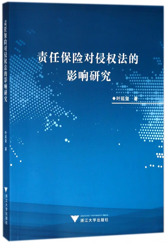 责任保险对侵权法的影响研究