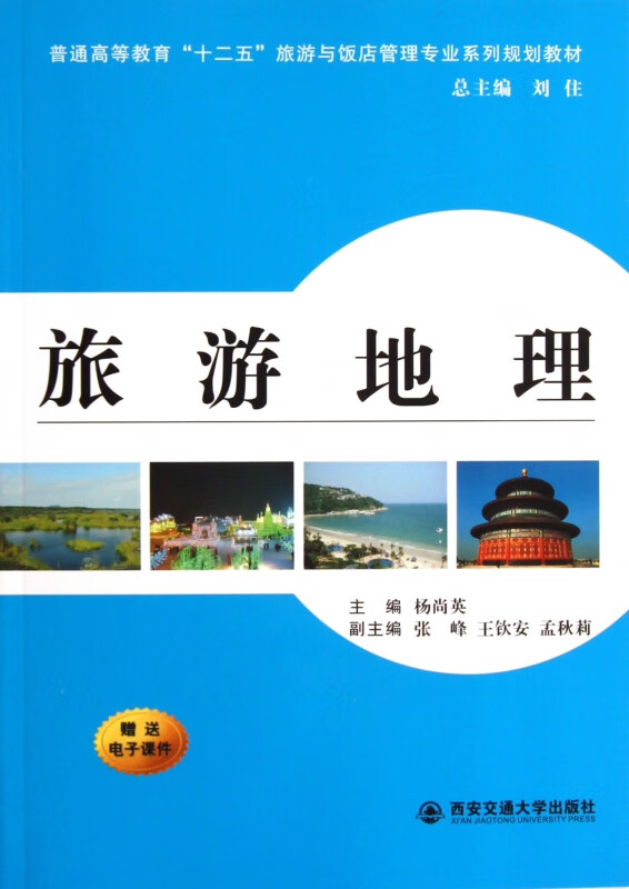 旅游地理(普通高等教育十二五旅游与饭店管理专业系列规划教材)