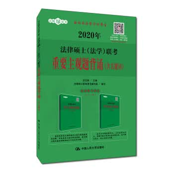 人大法硕 2020年法律硕士(法学)联考重要主观题背诵(含关键词)