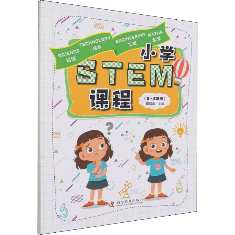 小学stem课程(5-6年级)