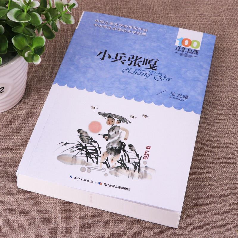 小兵张嘎原著长江少年儿童百部原湖北少儿徐光耀著红色经典爱国主义