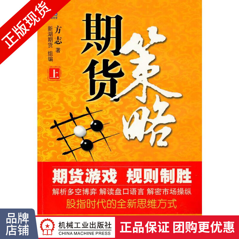 现货正版期货策略(上)方志/期货市场实战[图书]|193514