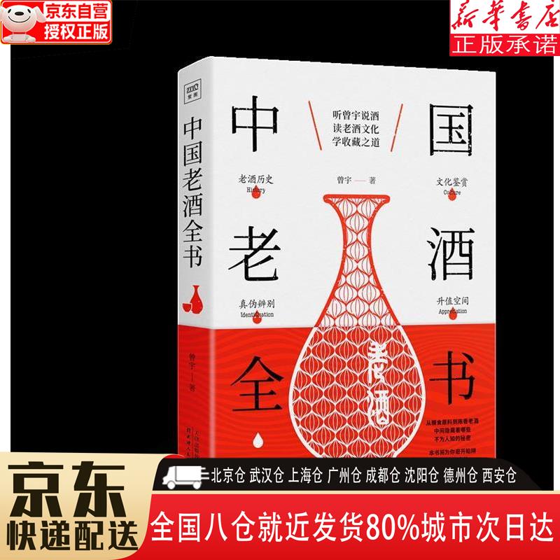 【全新正版】中国老酒全书：从0到1进阶老酒收藏行家 曾宇，北京紫图 天津人民出版社