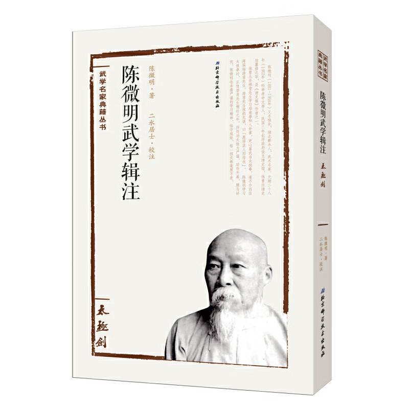 陈微明武学辑注(太极剑)/武学名家典籍丛书