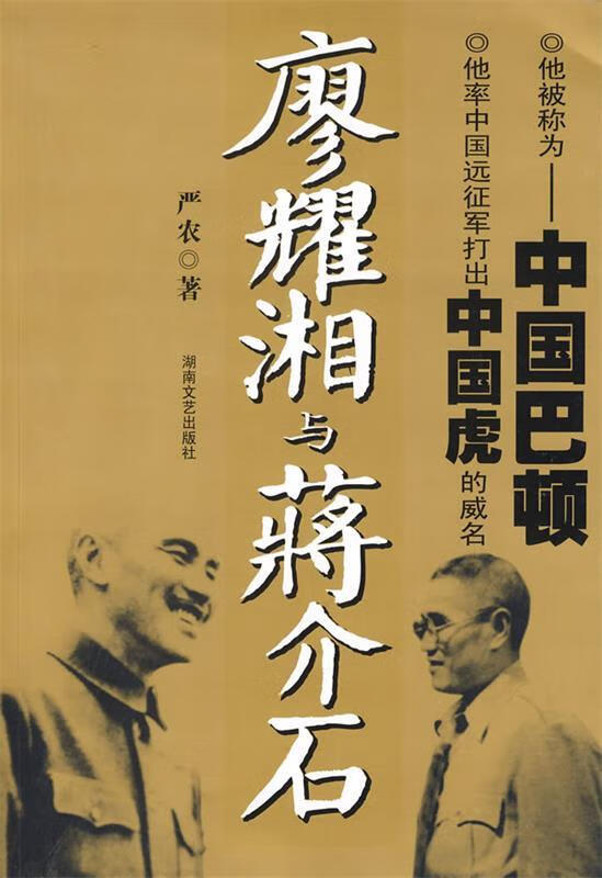 廖耀湘与蒋介石