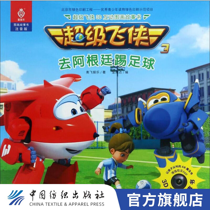 旗舰店】级飞侠3d互动图画故事书(注音版)(去阿根廷踢足球) 奥飞娱乐