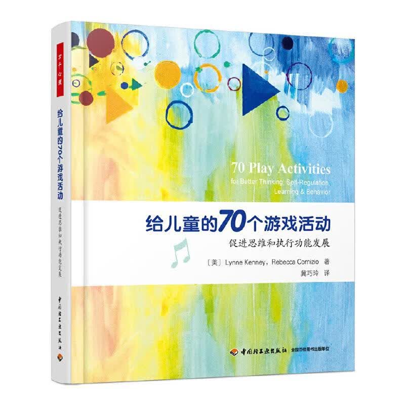 万千心理给儿童的70个游戏活动 心理学