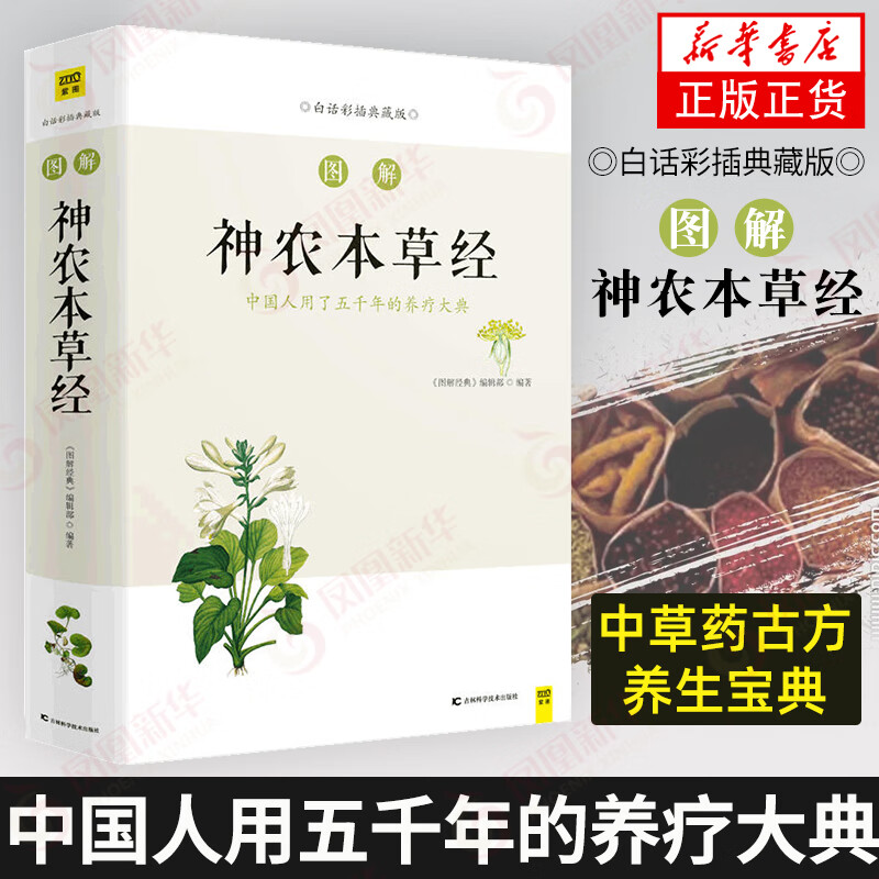 图解神农本草经（白话版）13年 销售突破100万 中药学之源，一本流传5000年的本草使用手册