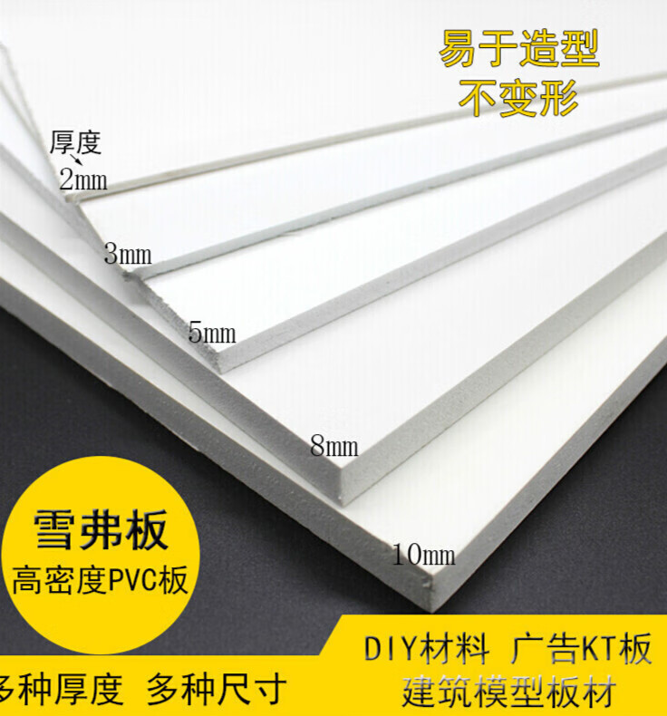 高密度pvc板 雪弗板 泡沫板 配件 diy材料 广告kt板 建筑模型板材 600