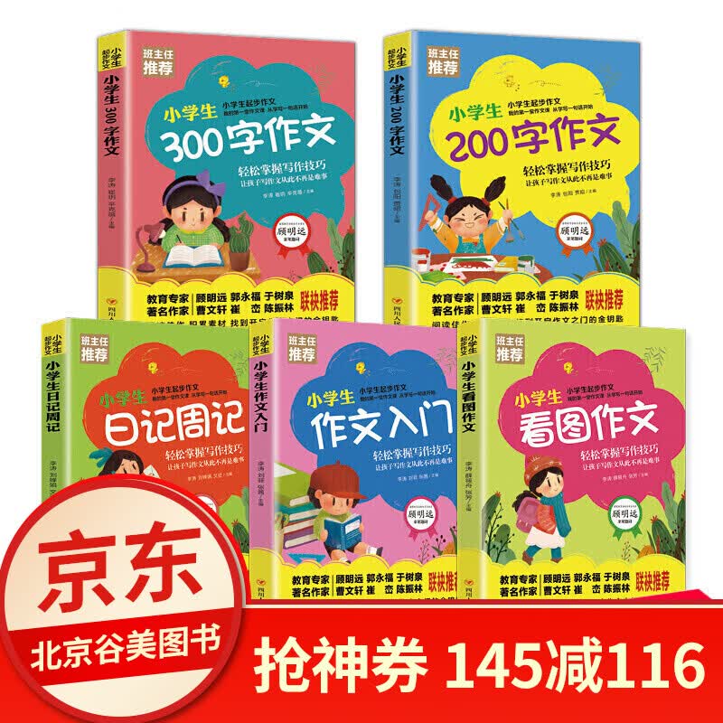 小学生起步作文大全5册小学生200字300字作文日记周记看图说话写话训练作文书1-3年级下带拼音的书 5册