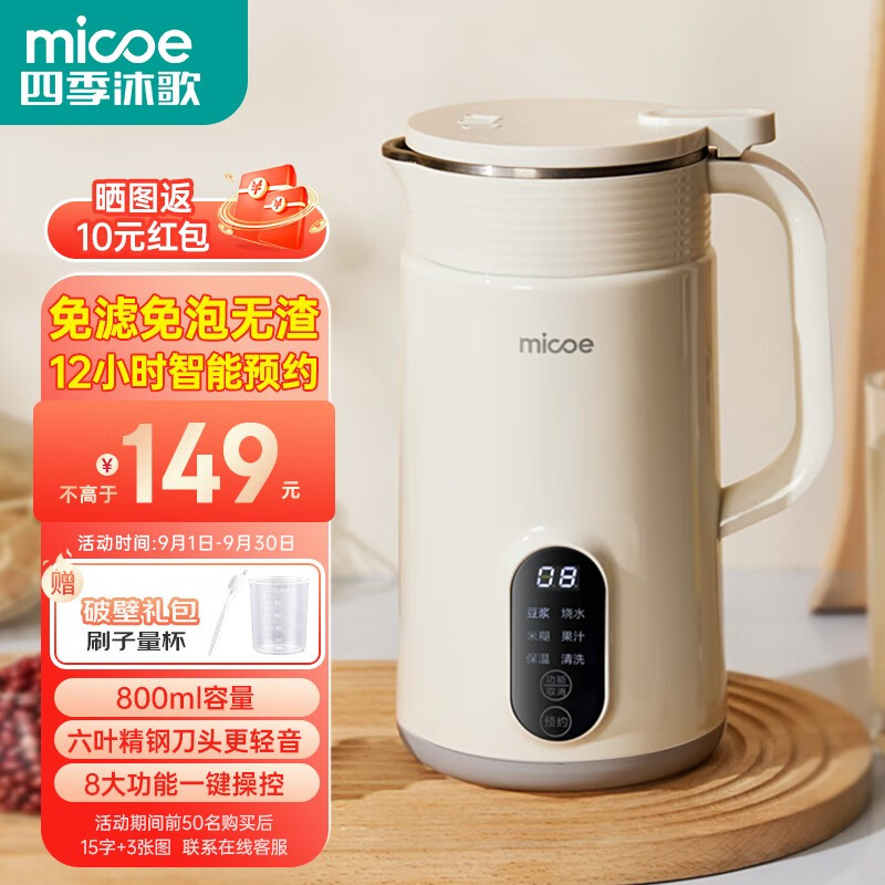 四季沐歌(MICOE)豆浆机迷你破壁机2-3人家用小型全自动免过滤免洗米糊机榨汁机打浆机料理机婴儿辅食机 800ML 干豆直打免滤