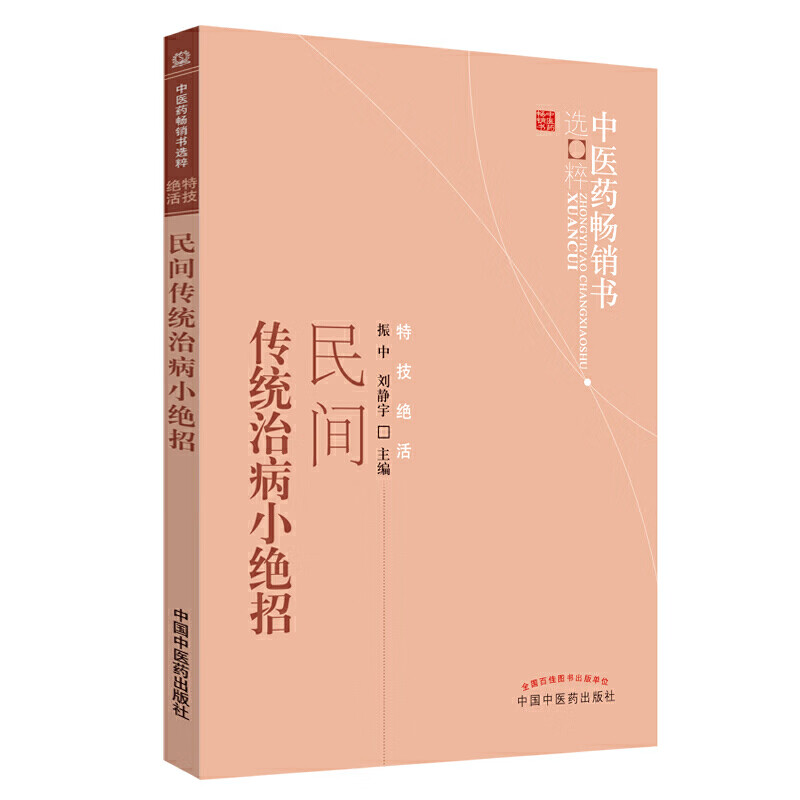【医药】正版民间传统治病小绝招 中医药书籍选粹中医单方验方民间医生治学特色经验 中医书籍