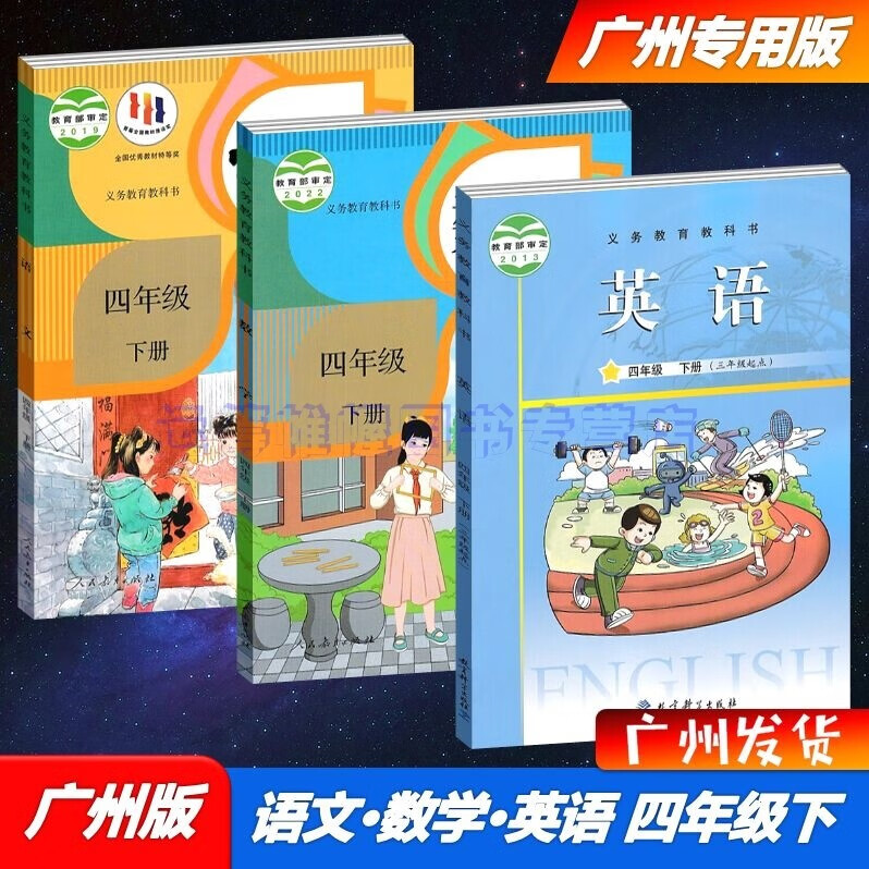 包邮2023春新版广州专用版小学语文+数学+英语4四年级下册课本教材教科书人教版部编版/JK版教科版/人民教育出版社教育科学出版社