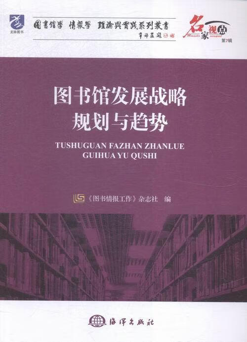 馆发展战略规划与趋势 社会科学 《图书情报工作》杂志社编 海洋出版